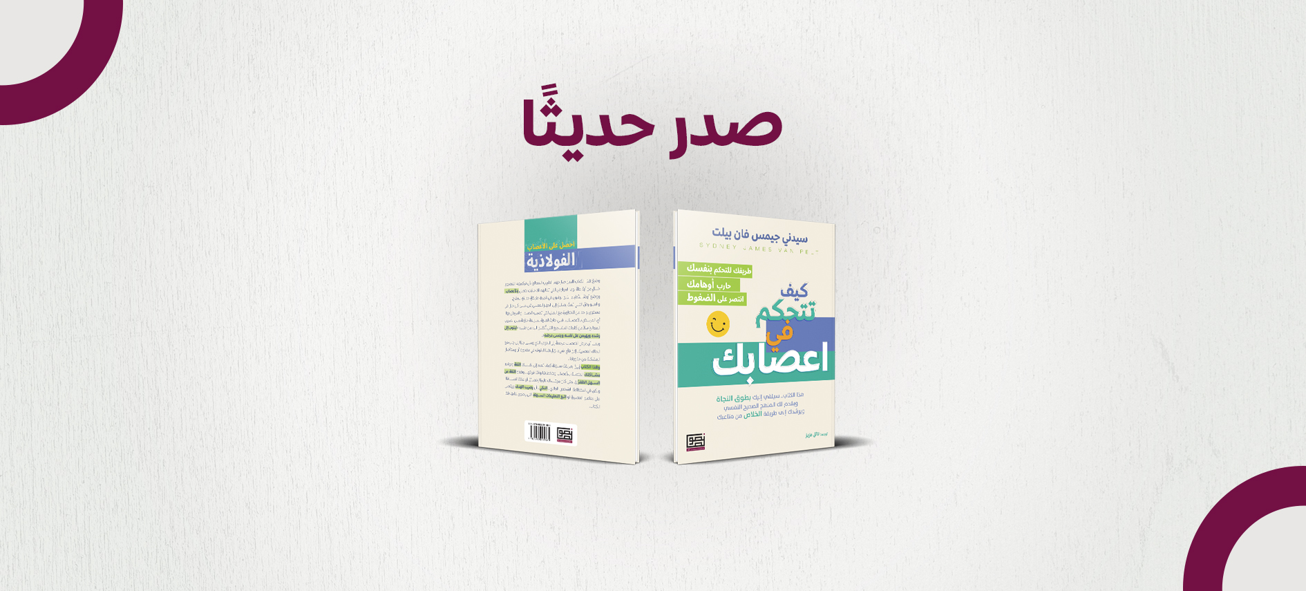 بانر صدر حديثاً - كيف تتحكم في اعصابك